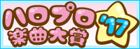 第16回ハロプロ楽曲大賞'17
