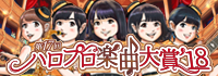 第17回ハロプロ楽曲大賞'18