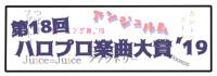 第18回ハロプロ楽曲大賞'19