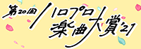 第20回ハロプロ楽曲大賞'21