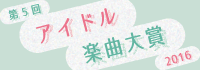第5回アイドル楽曲大賞2016
