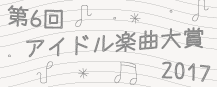 第6回アイドル楽曲大賞2017