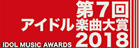 第7回アイドル楽曲大賞2018