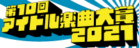 第10回アイドル楽曲大賞2021
