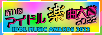 第11回アイドル楽曲大賞2022