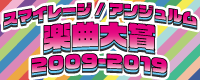 スマイレージ/アンジュルム楽曲大賞2009-2019